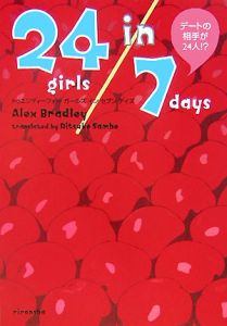 アレックス ブラッドリー『24girls in 7Days』