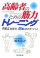 高齢者のための筋力トレーニング