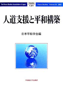 人道支援と平和構築