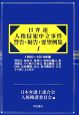 日弁連人権侵犯申立事件・警告・勧告・要望例集　1950－1974(1)