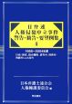 日弁連人権侵犯申立事件・警告・勧告・要望例集　1988－2004(4)