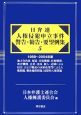 日弁連人権侵犯申立事件・警告・勧告・要望例集　1988－2004(5)