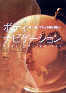 ボディ・ナビゲーション 書いて覚える身体解剖ノート 書いて覚える身体解剖ノート―ボディ・ナビゲーション | Andrew