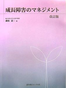 成長障害のマネジメント 成長障害のマネジメント/藤枝憲二 - 販売書籍｜TSUTAYA レンタル・販売