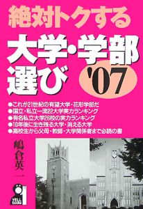 絶対トクする大学・学部選び　２００７