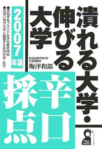 潰れる大学・伸びる大学辛口採点　２００７