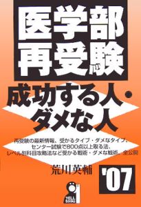 医学部再受験・成功する人・ダメな人　２００７