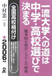 一流大学への道は中学・高校選びで決まる　２００６年版