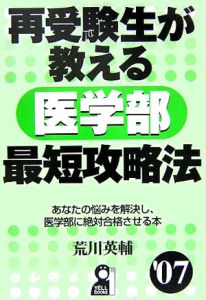 再受験生が教える医学部最短攻略法　’０７