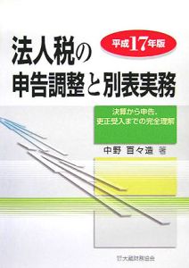 法人税の申告調整と別表実務　平成１７年