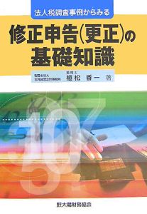 法人税調査事例からみる修正申告（更正）の基礎知識