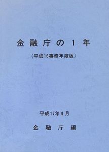 金融庁の１年　平成１６事務年