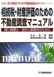 相続税・財産評価のための不動産調査マニュアル