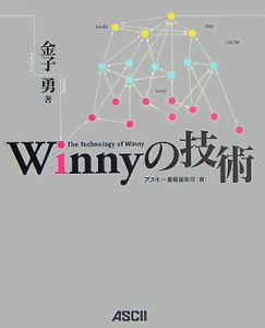 Ｗｉｎｎｙの技術