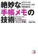 絶妙な手帳メモの技術