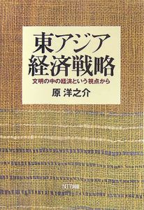 東アジア経済戦略