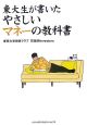 東大生が書いたやさしいマネーの教科書