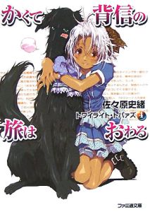 かくて背信の旅はおわる 佐々原史緒 本 漫画やdvd Cd ゲーム アニメをtポイントで通販 Tsutaya オンラインショッピング