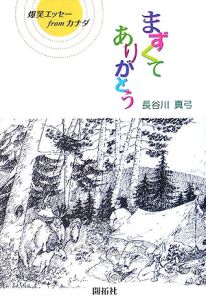 まずくてありがとう 長谷川真弓の小説 Tsutaya ツタヤ 枚方 T Site