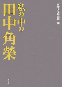 私の中の田中角榮