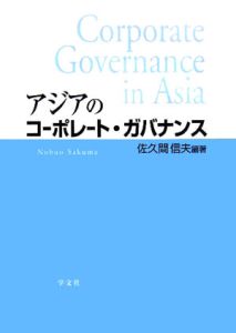 アジアのコーポレート・ガバナンス