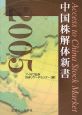 中国株解体新書(2005)