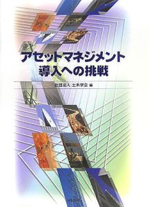 アセットマネジメント導入への挑戦