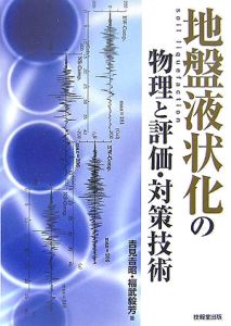 地盤液状化の物理と評価・対策技術