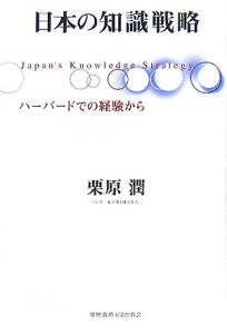 日本の知識戦略
