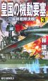 皇国の機動要塞　最終艦隊決戦！(3)