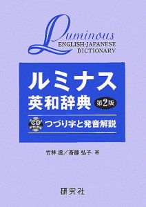 ルミナス英和辞典第2版つづり字と発音解説