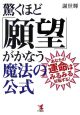 驚くほど「願望」がかなう魔法の公式