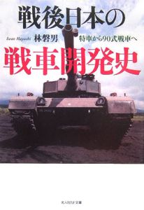 林磐男『戦後日本の戦車開発史』