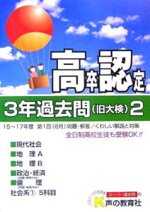 高卒程度認定試験　３年過去問　平成１８年