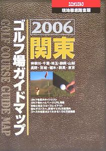 関東ゴルフ場ガイドマップ 現地徹底踏査版 ２００７年版/国際地学協会/国際地学協会（単行本） 関東ゴルフ場ガイドマップ<現地徹底踏査版> 2007/国際地学協会