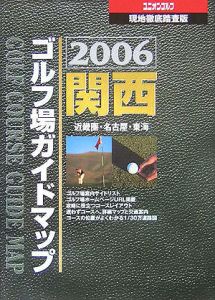 関東ゴルフ場ガイドマップ<現地徹底踏査版> 2007/国際地学協会