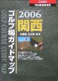 ゴルフ場ガイドマップ　関西　2006