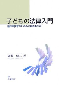 子どもの法律入門