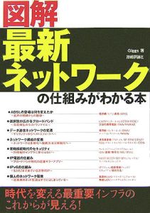 図解最新ネットワークの仕組みがわかる本