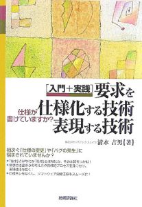 「入門＋実践」要求を仕様化する技術・表現する技術