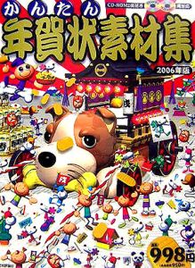 かんたん年賀状素材集　２００６