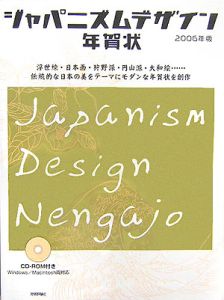 ジャパニズムデザイン年賀状　２００６