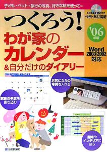 つくろう！わが家のカレンダー＆自分だけのダイアリー　２００６