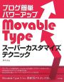 ブログ簡単パワーアップMovable　Typeスーパーカスタマイズ