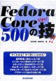 Fedora　Core　500の技！！