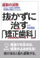 抜かずに治す「矯正歯科」