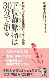 下肢静脈瘤は３０分で治る