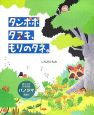 タンポポタヌキ、もりのタネ。