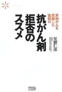 末期がんを克服した医師の抗がん剤拒否のススメ