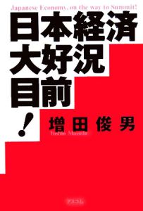 日本経済大好況、目前！